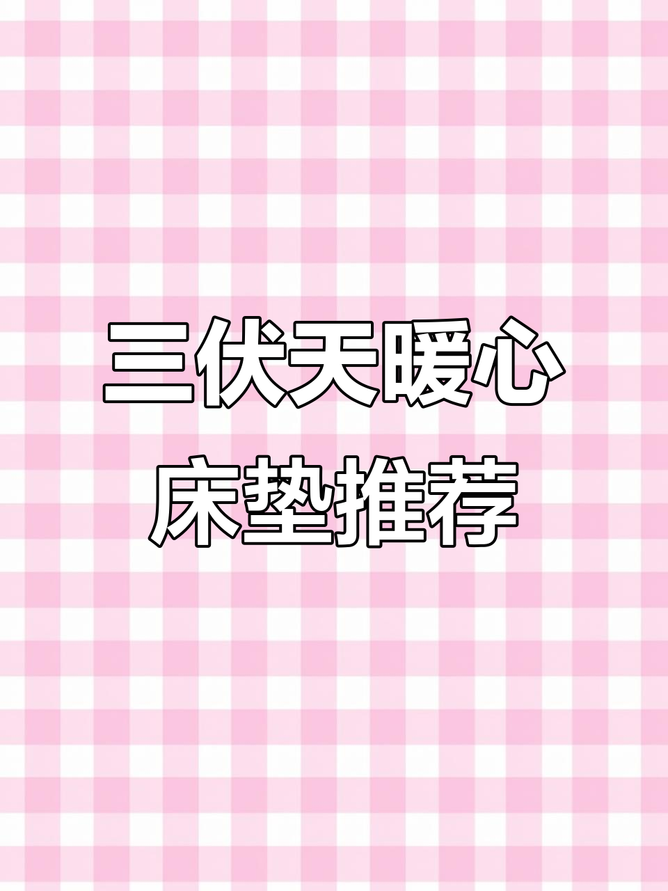 父母辛苦一辈子,送他们温暖床垫和理疗毯,三伏天汗蒸更舒适