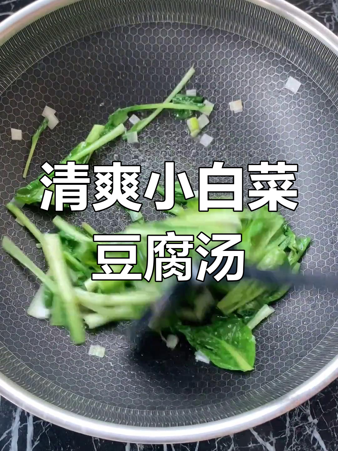 小白菜豆腐汤,如何保持翠绿嫩滑