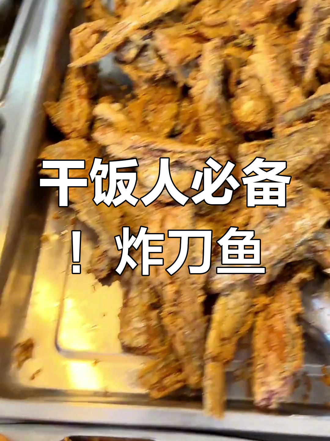 单位零元自助午餐,炸刀鱼和土豆炖芸豆最下饭
