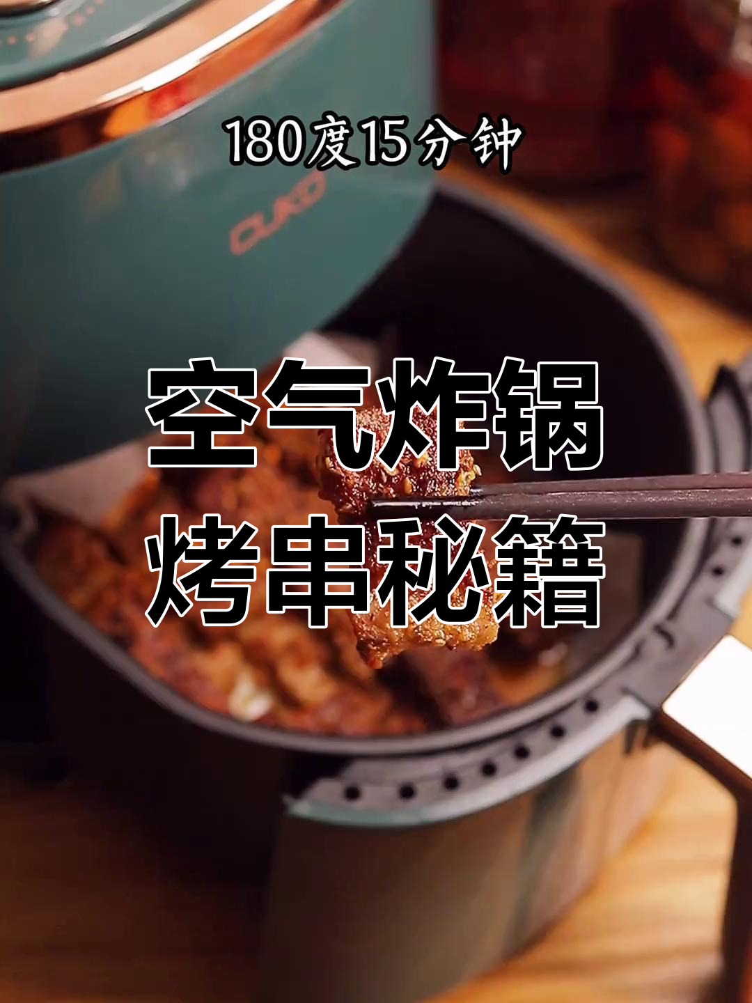 空气炸锅也能做烧烤,十种做法轻松搞定