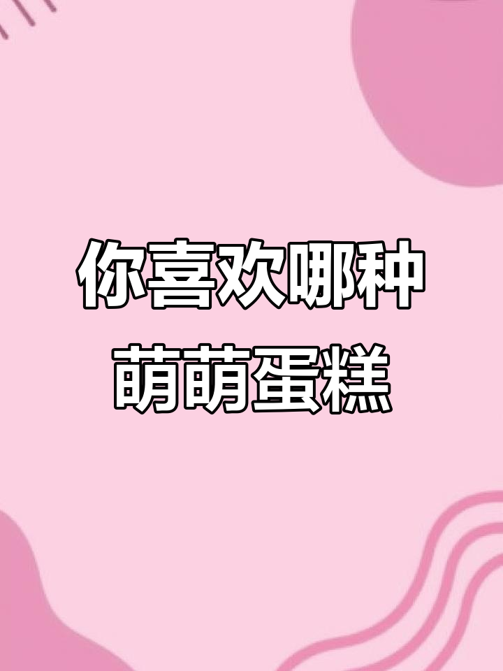 软萌与呆萌蛋糕大比拼,你更中意哪一款?