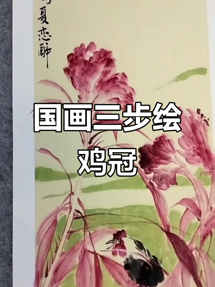 国画写意鸡冠花三部曲，高夏恋醉与艺术碰撞