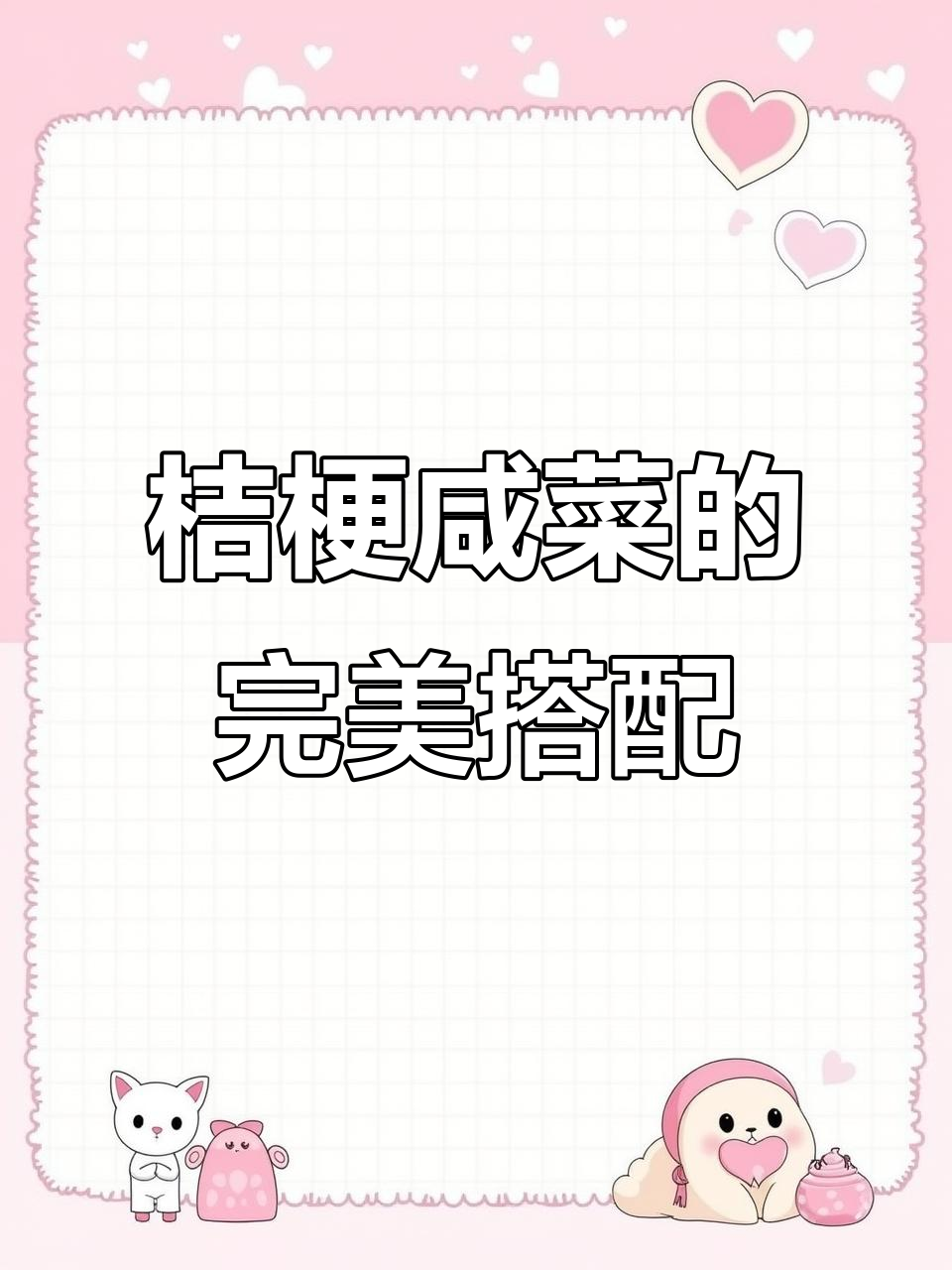 朝鲜桔梗咸菜，拌饭、粥面皆宜，经典美味小配菜