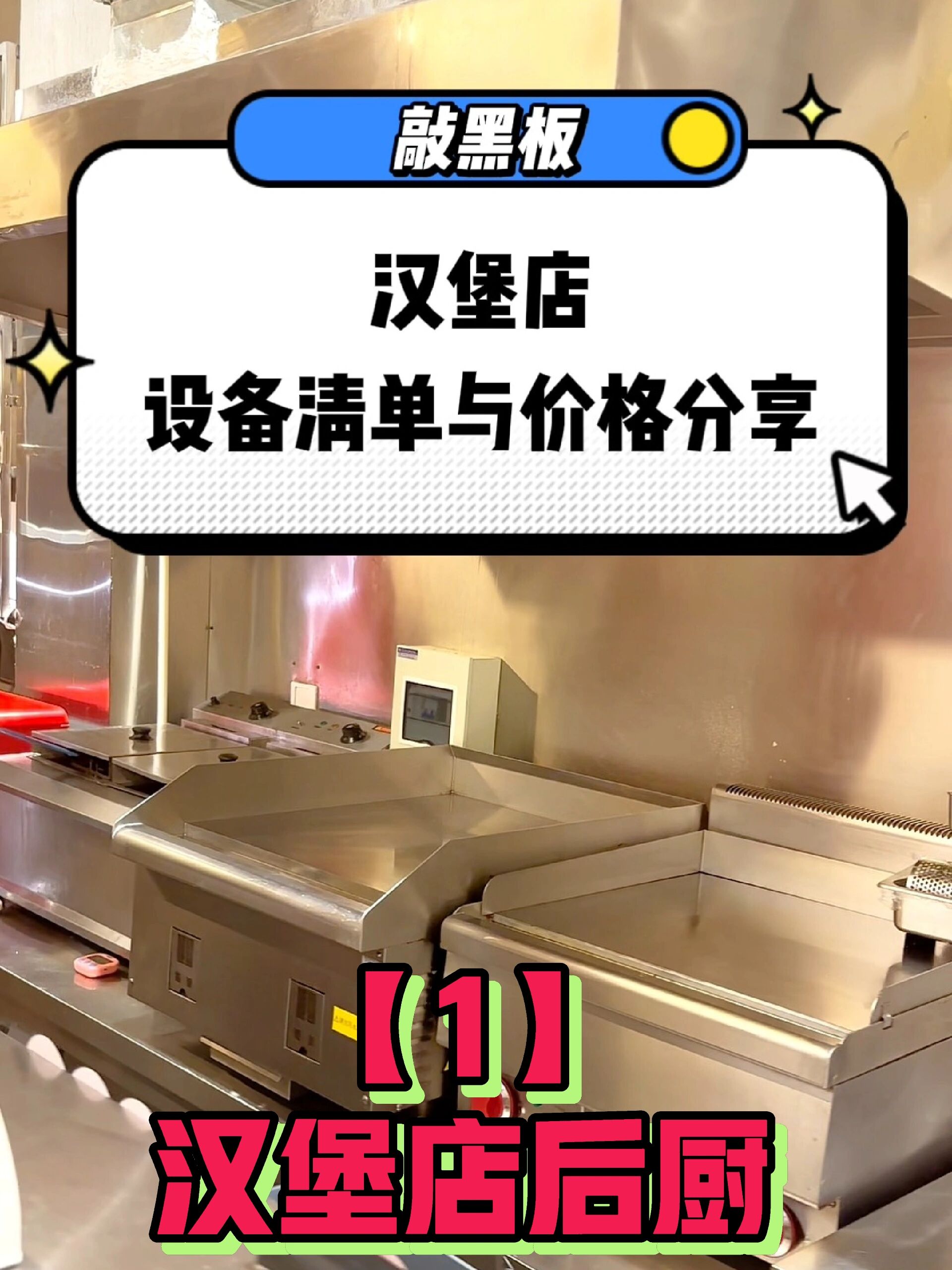 汉堡店价格清单和价位分享|6㎡汉堡店后厨