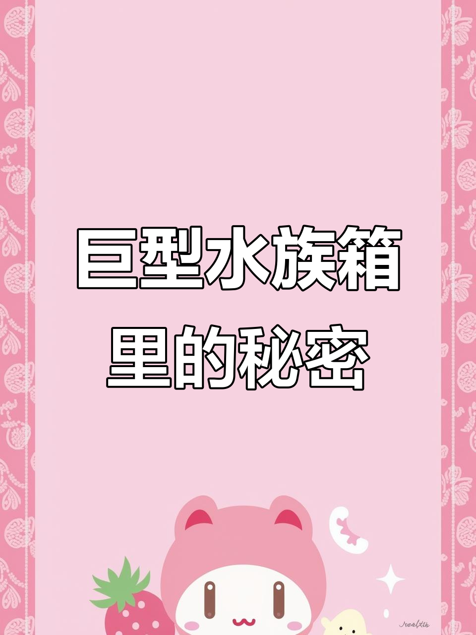 巨型水族箱揭秘：稀有鱼种与金币的惊人价值