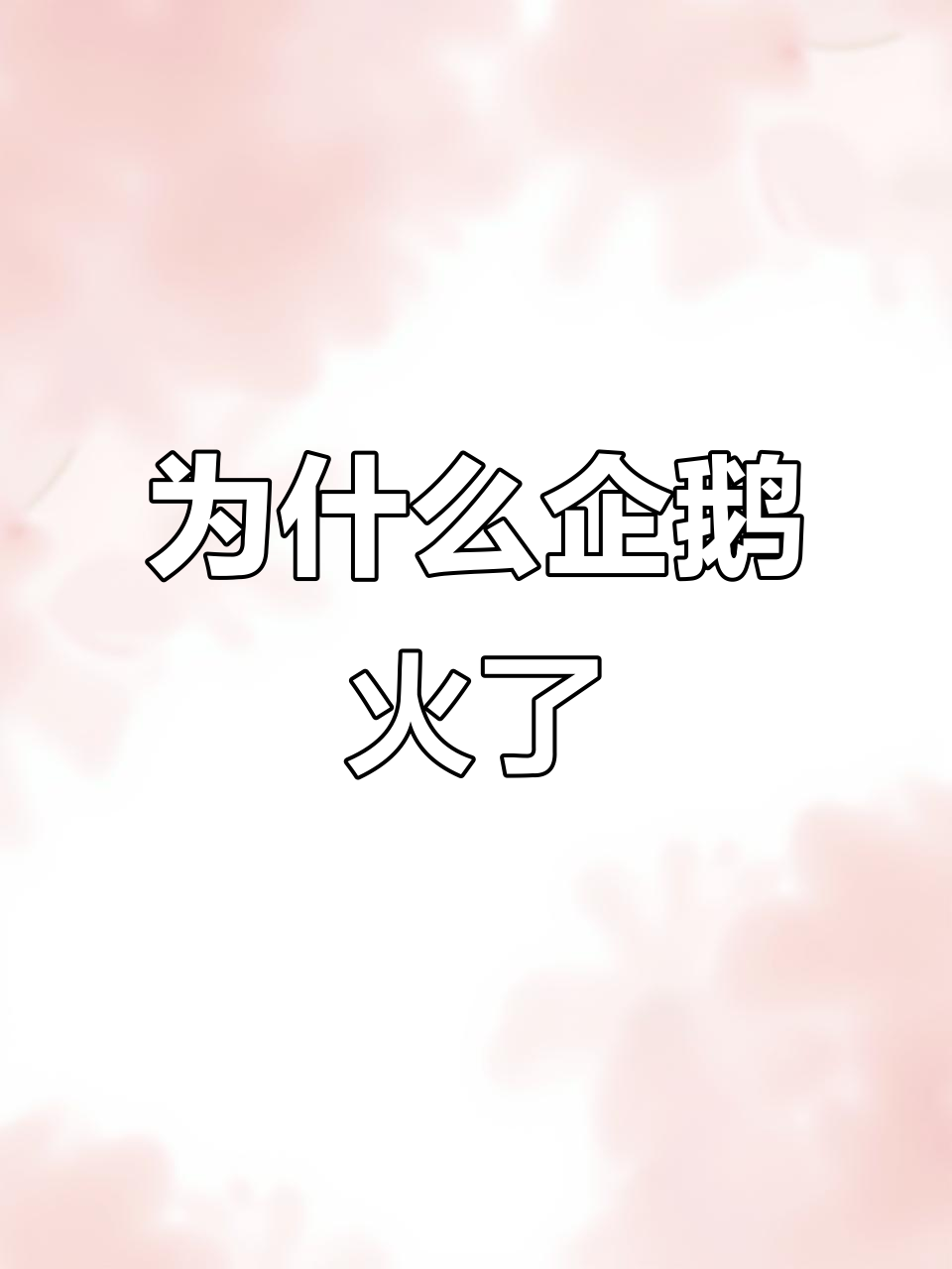企鹅表情包为何火爆?看完这段舞姿你就懂了