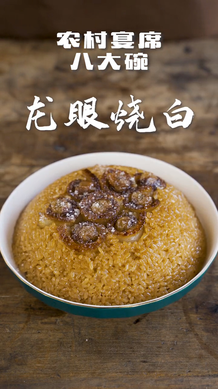 传统川菜龙眼烧白糯米饭配香甜豆沙