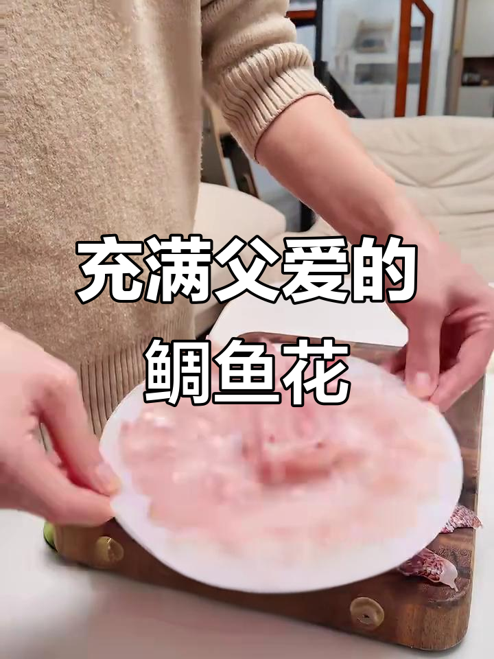 父爱满满,鲷鱼花的美味与温馨