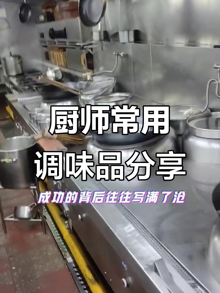揭秘厨师炒菜必备调料,厨房日常大公开