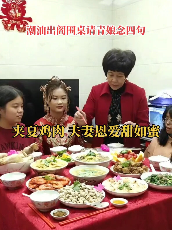 潮汕新娘出阁围桌 念四句