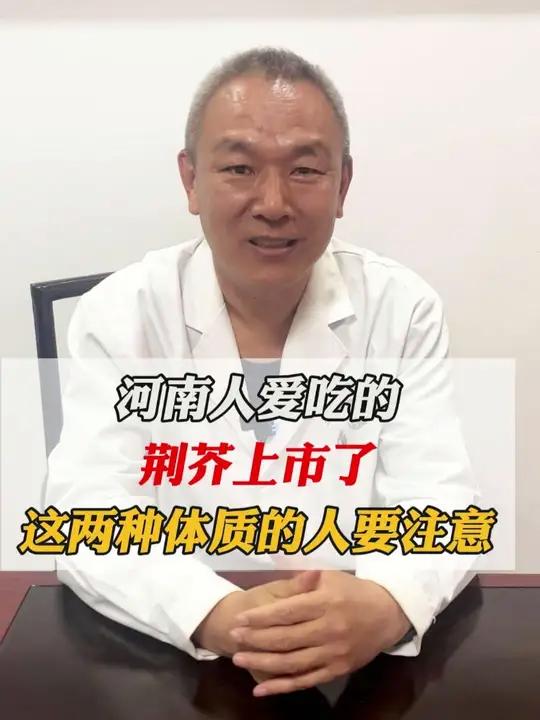河南人爱吃的荆芥上市了,这两种体质的人要注意