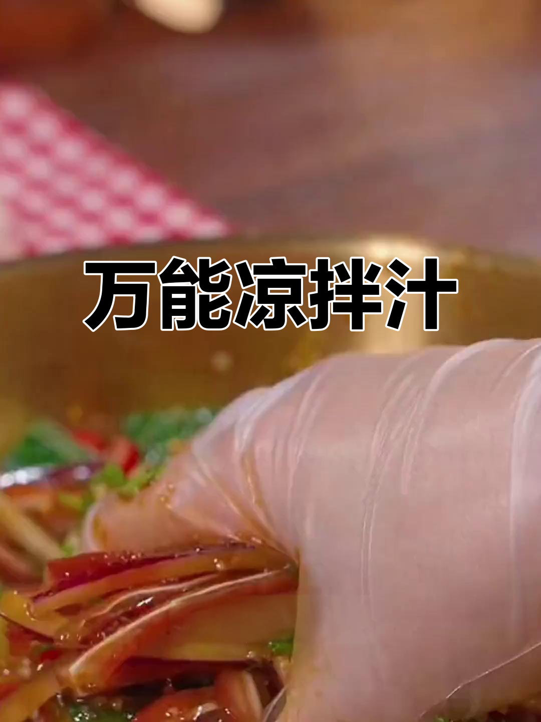 凉拌菜必备调料,爽口开胃,适合各种肉类与蔬菜