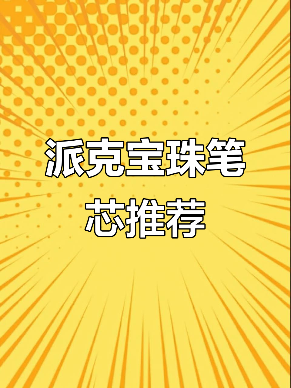 派克宝珠笔芯:流畅书写,干速十足