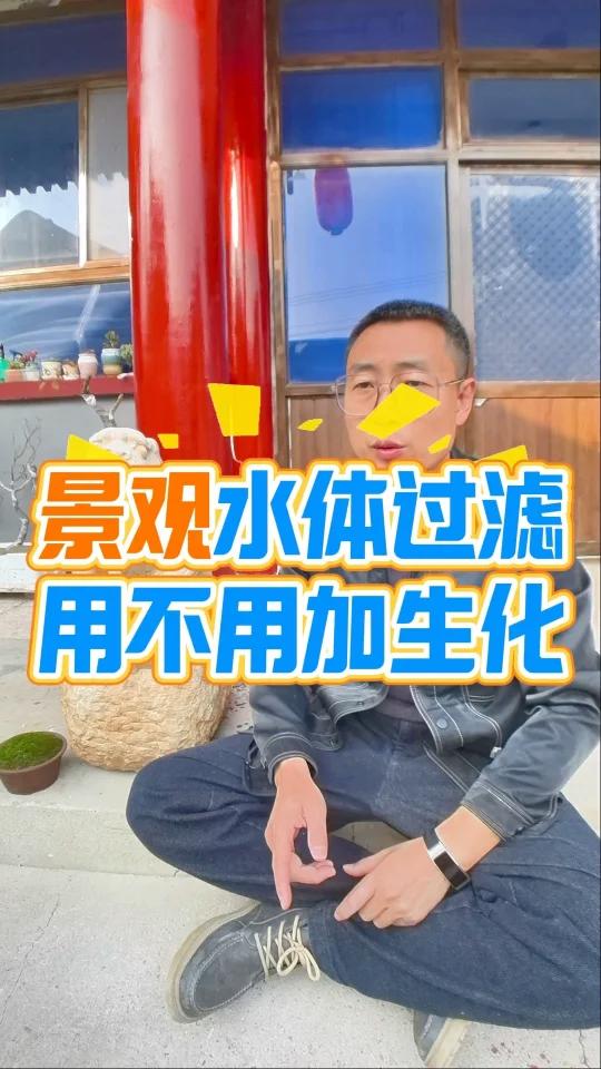 核心结论 景观水体(尤其是低密度养鱼的锦鲤鱼池)可简化生化过滤,核心靠「物理过滤+杀菌除藻