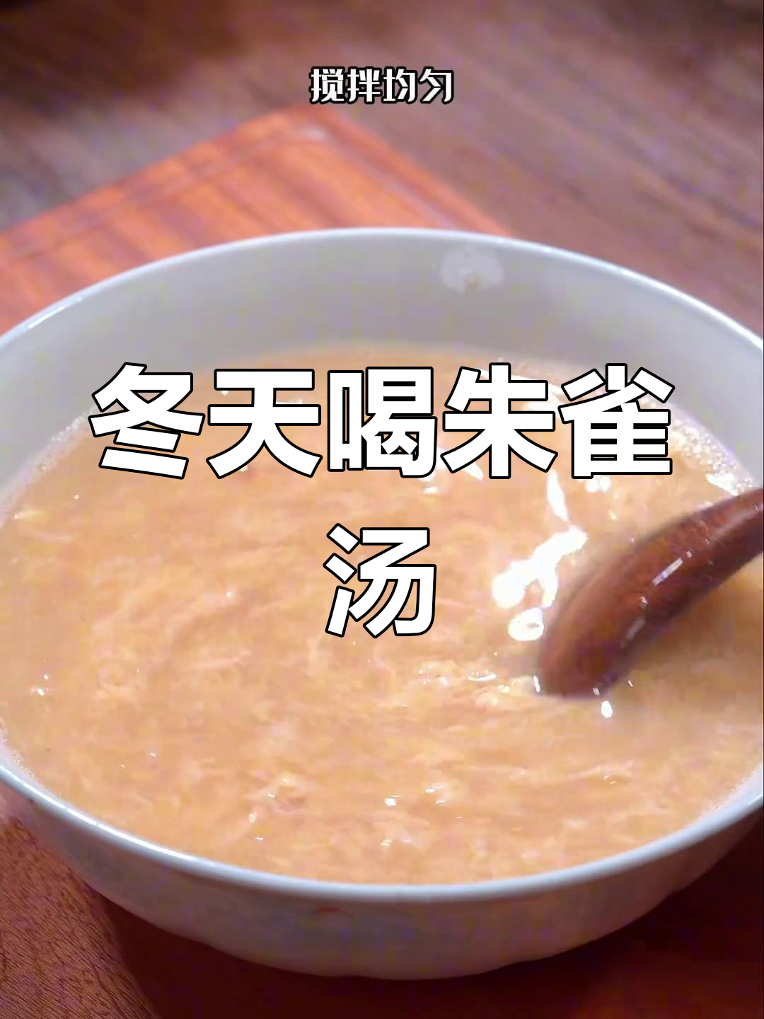 冬季必备朱雀汤,做法超简单!