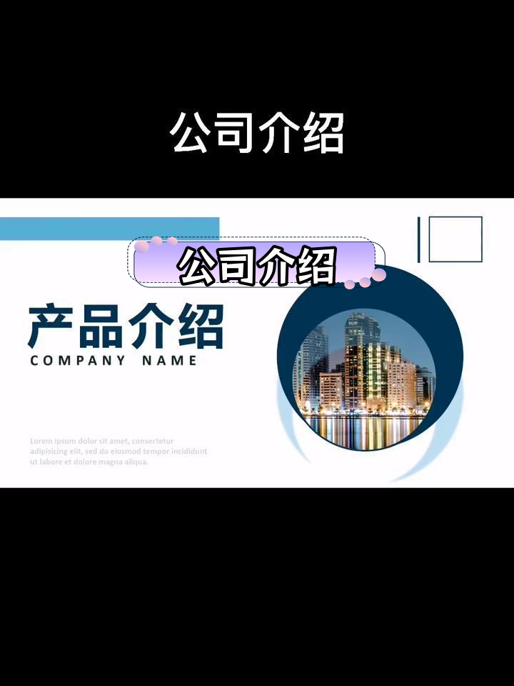 公司概况与主营业务介绍