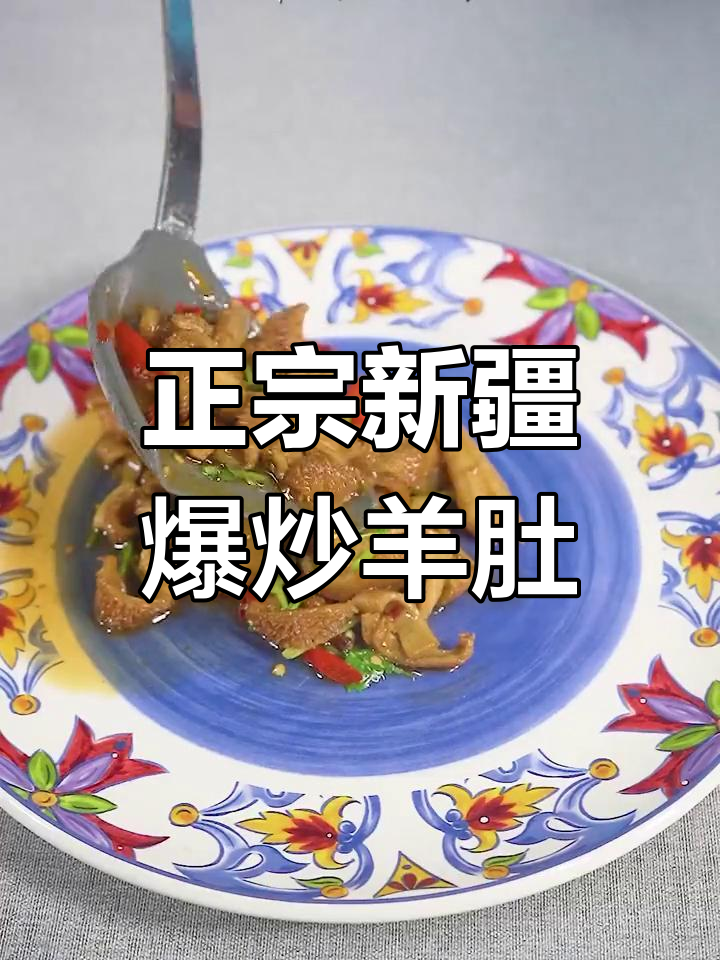 新疆爆炒羊肚,香辣脆嫩,下酒又开胃