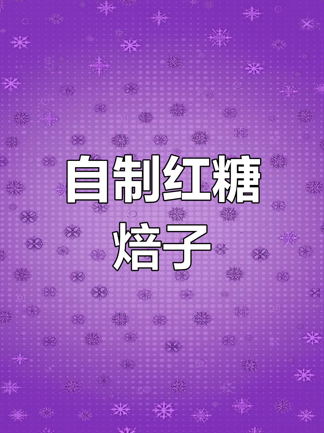 红糖焙子制作技巧,酥软多层口感秘诀
