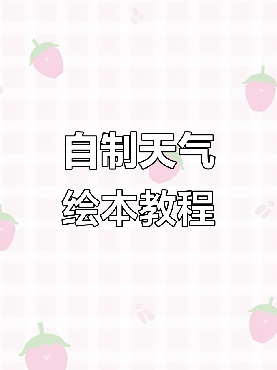 手工制作天气主题翻翻书，英语与艺术的完美结合