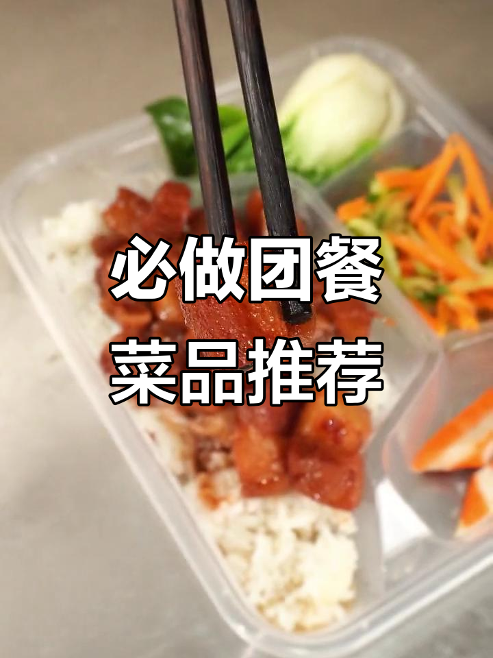 做团餐必备:这几道菜不能少,口感超赞!