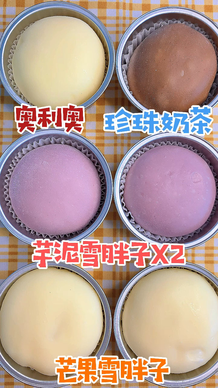 雪胖子合集～芋泥 芒果 奥利奥 珍珠奶茶