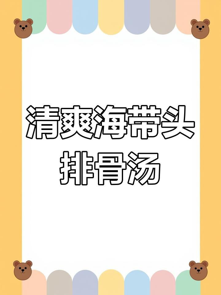 海带头黄豆排骨汤,夏日必备清润美味