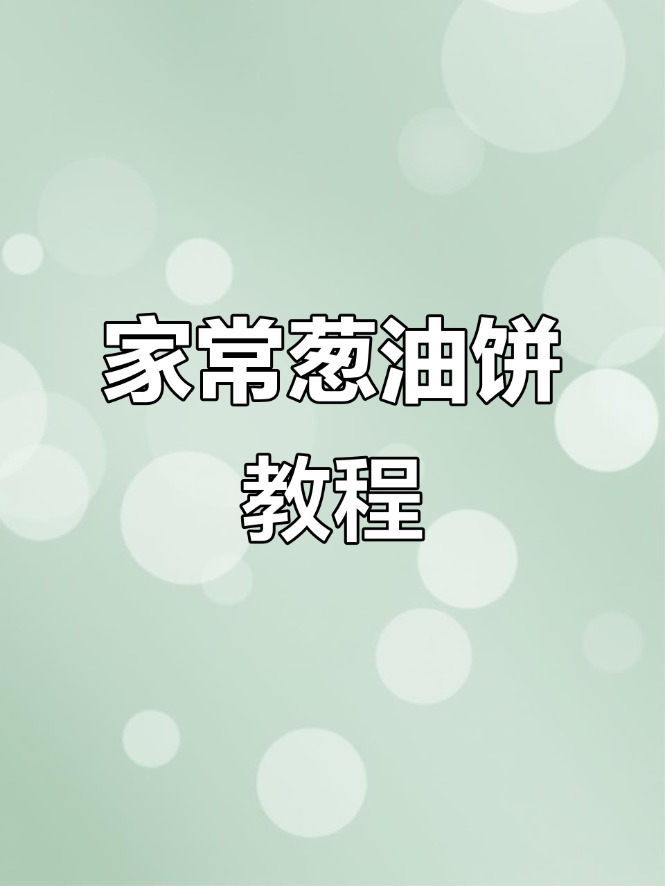 葱油饼家常做法，简单又美味