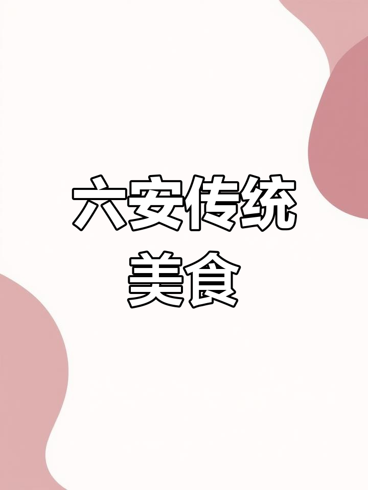 蒿子粑粑,六安传统美味,咸香十足,让人回味无穷