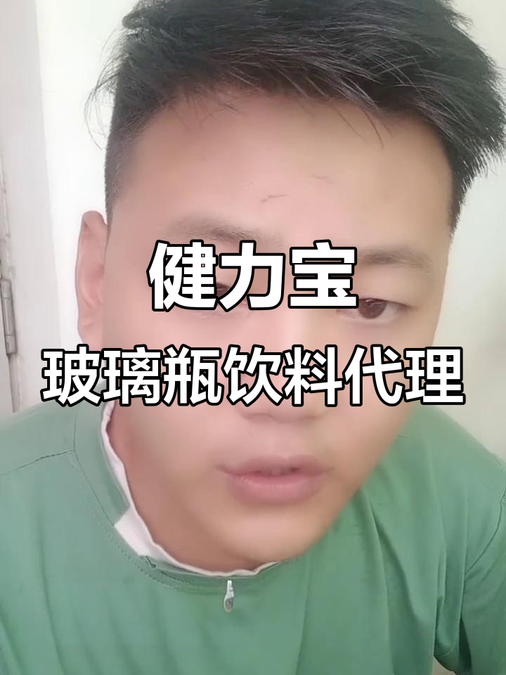 河南地区独有!健力宝玻璃瓶汽水与酸梅汤代理机会