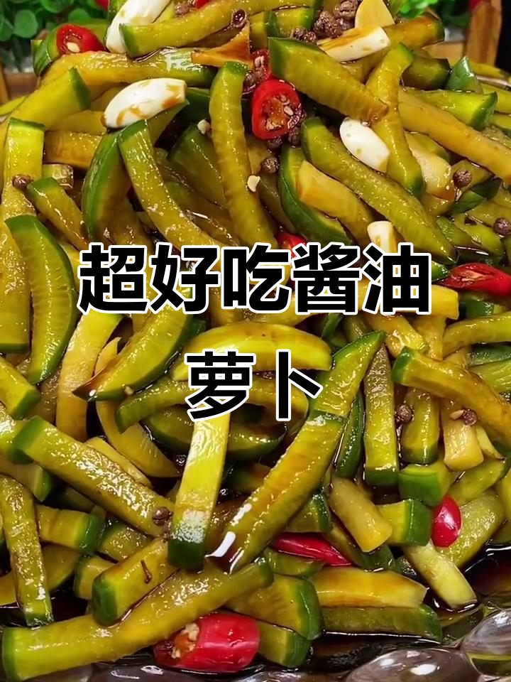 青萝卜干咸菜做法，简单又美味，三套房靠它赚得盆满钵盈