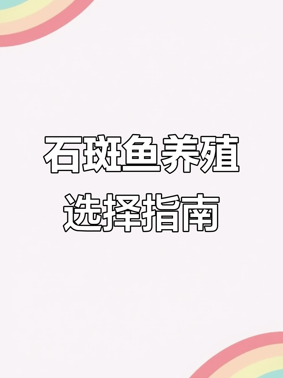 40种石斑鱼养殖效益大比拼,哪种最适合你?