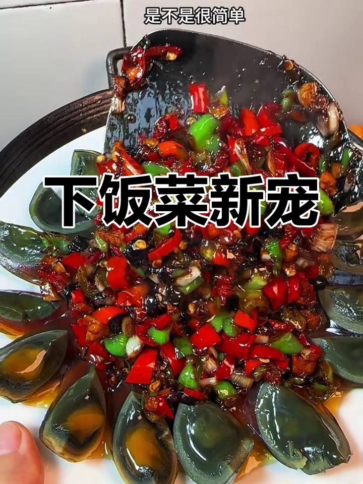 青椒皮蛋,香气扑鼻,拌饭绝配!
