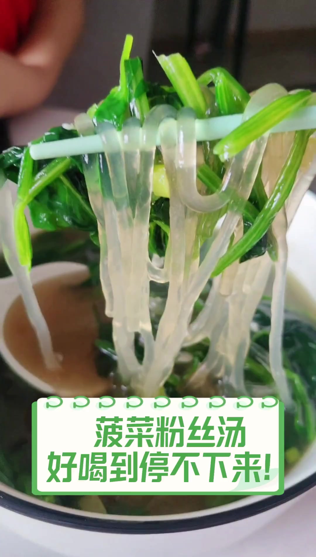 菠菜粉丝汤,好喝到停不下来!