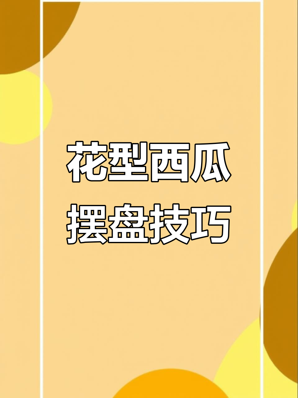简单花型西瓜切法,秒变夏日美味摆盘