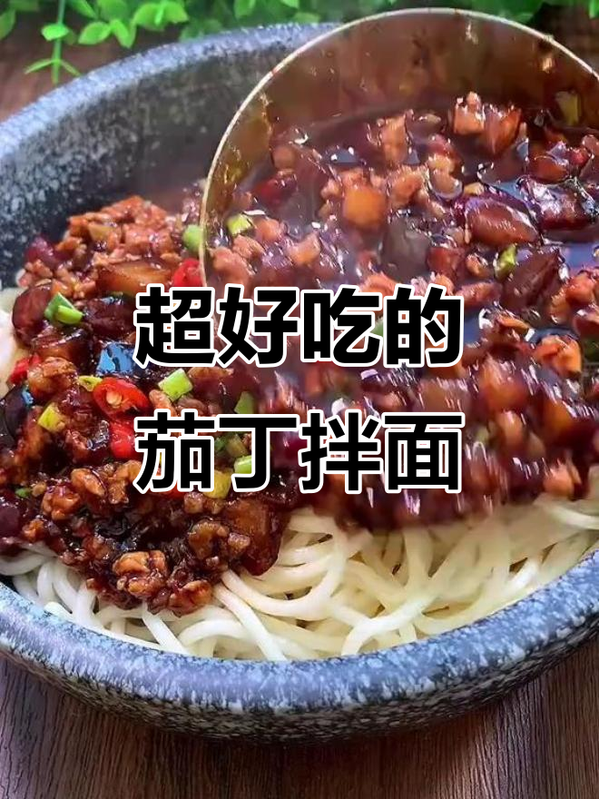 茄子肉酱拌面，香气扑鼻让人无法抗拒