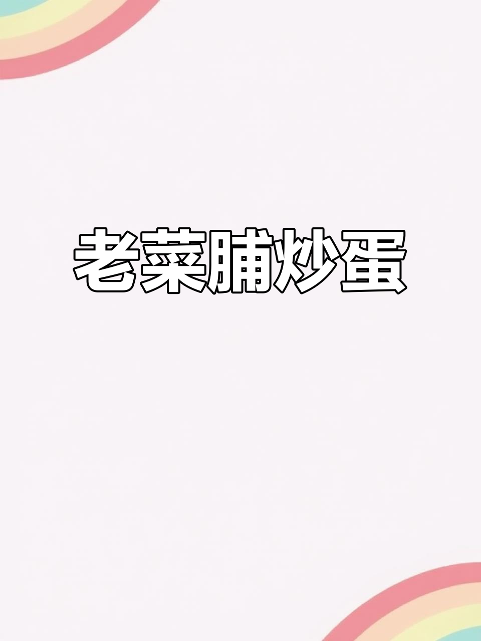 鸡蛋与老菜脯的完美搭配,咸香四溢,口感层次丰富
