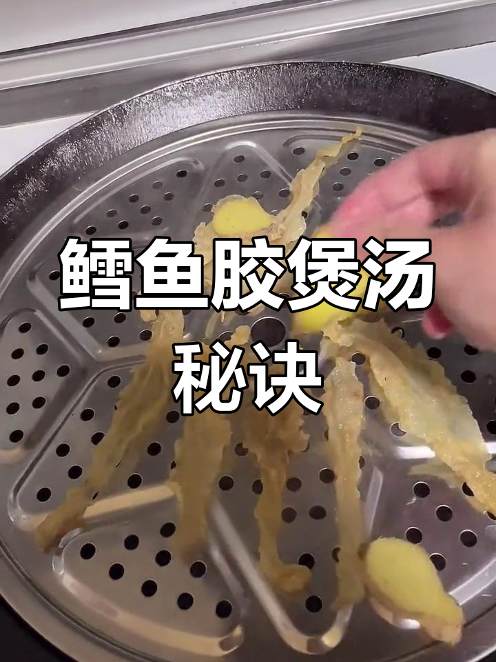 鳕鱼胶炖汤,鲜美无腥味,滋补全家,快来试试!