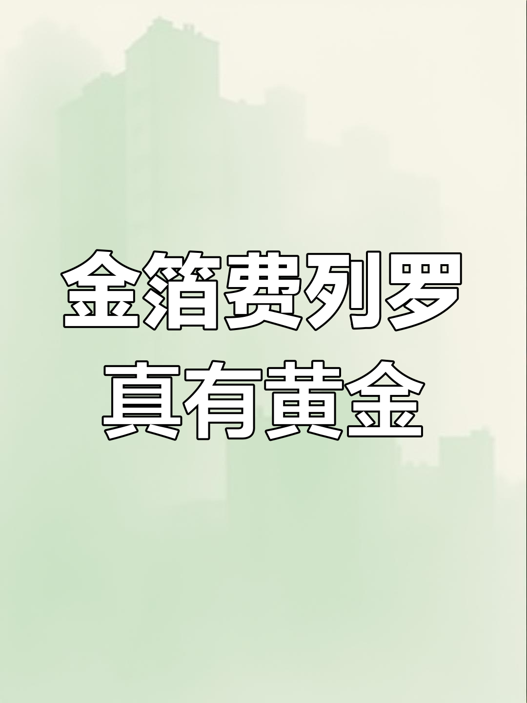 见过黄金巧克力吗?这包装真的是用金子做的!