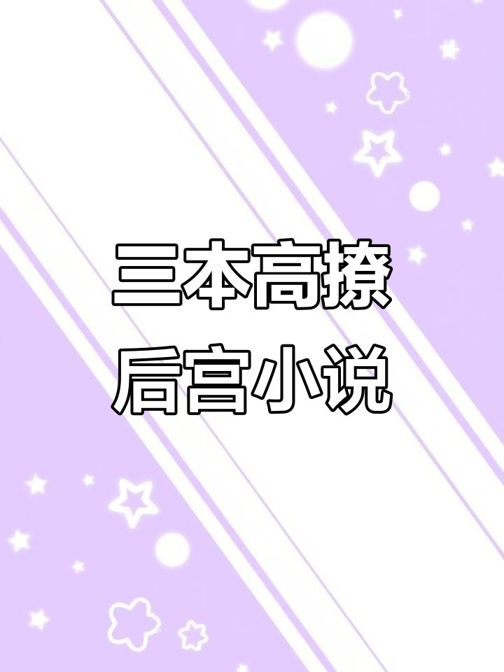男主撩妹技能满分,三本后宫流小说推荐