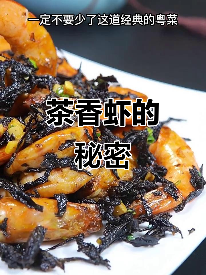 家里来客,做这道茶香虾,简单又气派,绝对让你有面子!