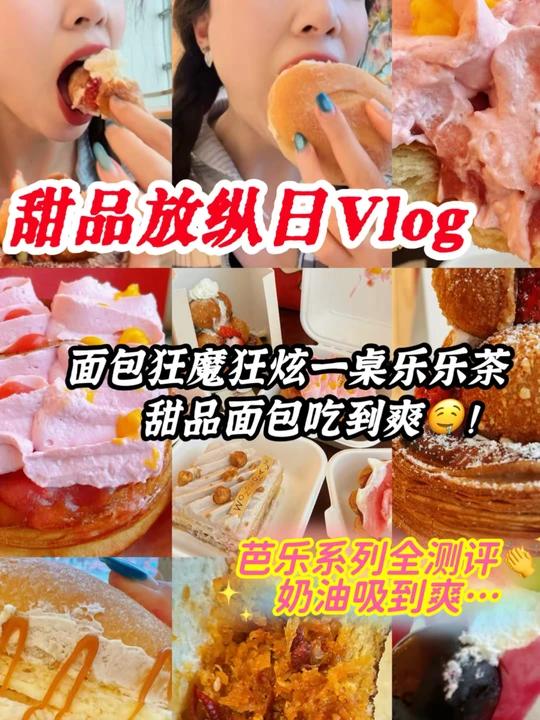 乐乐茶我爱你狂炫一桌甜品面包好幸福啊