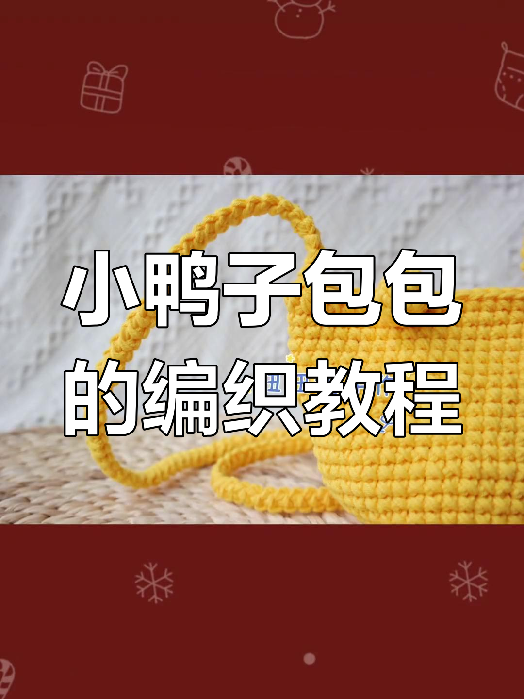 这款小鸭子包包图解,DIY手工编织超有趣