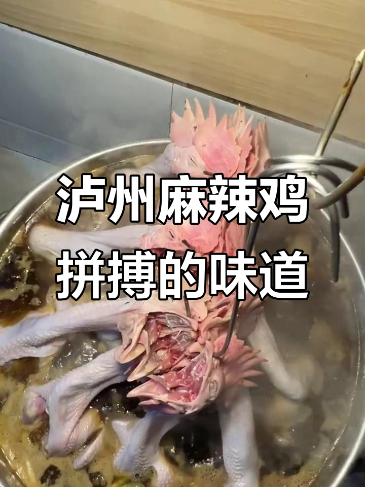 泸州落鸿桥麻辣鸡:拼搏才能成就美味