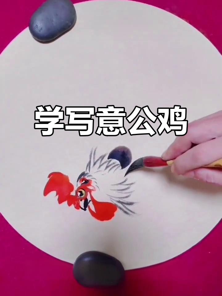 感受国画意境，轻松学写意公鸡