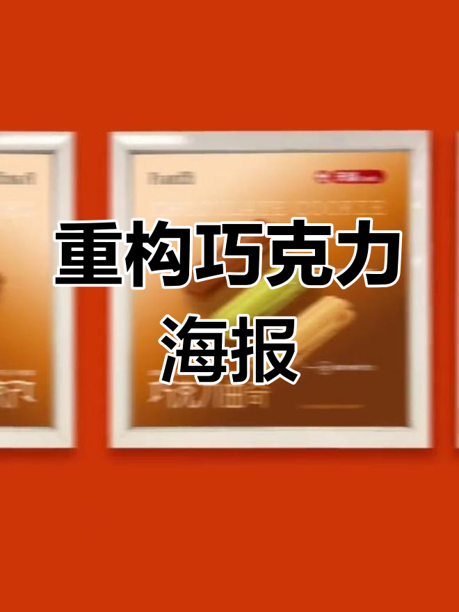 巧克力广告海报改造,提升视觉效果