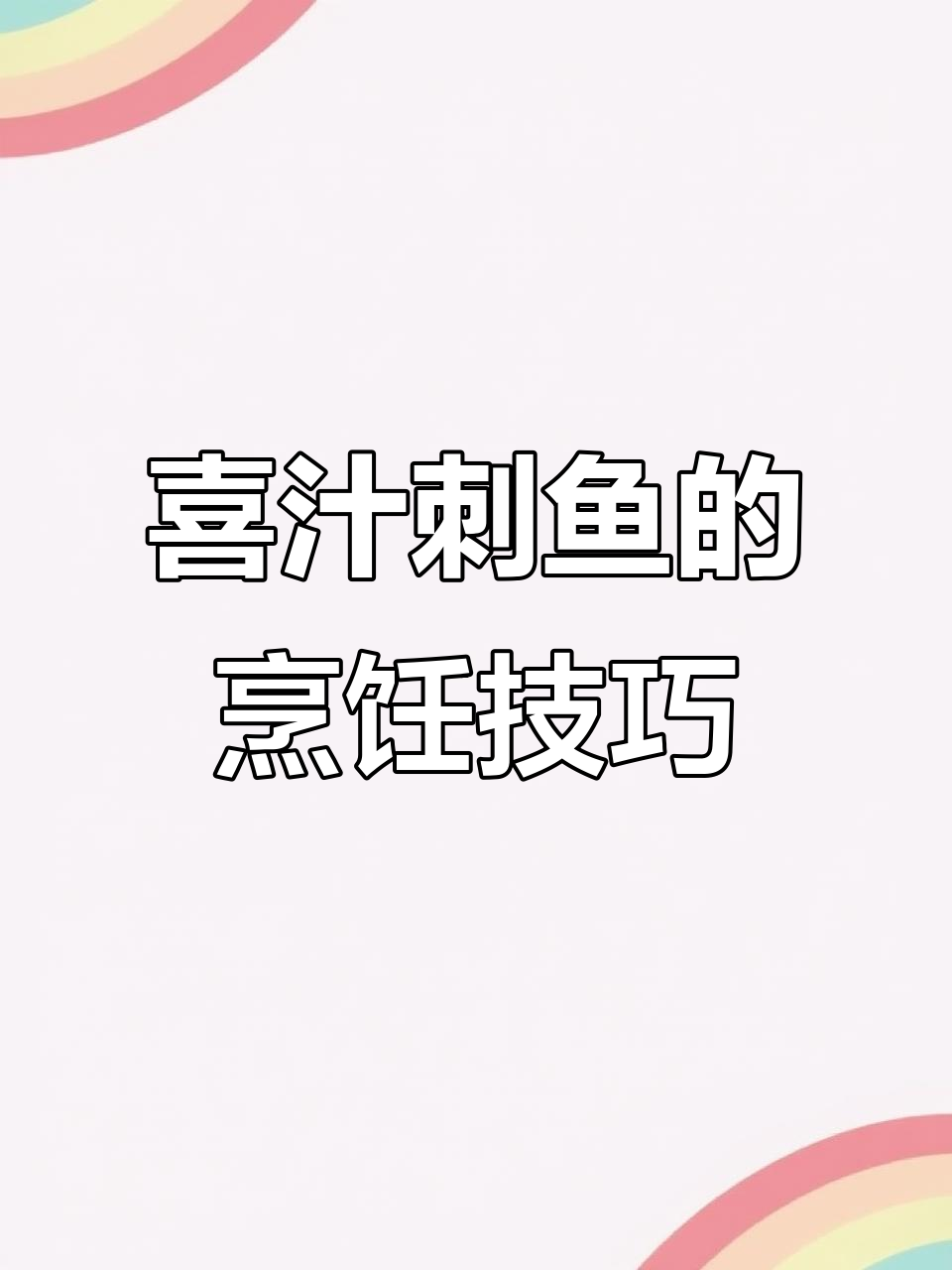 喜知次鱼:深海美味,烤制秘诀大揭秘