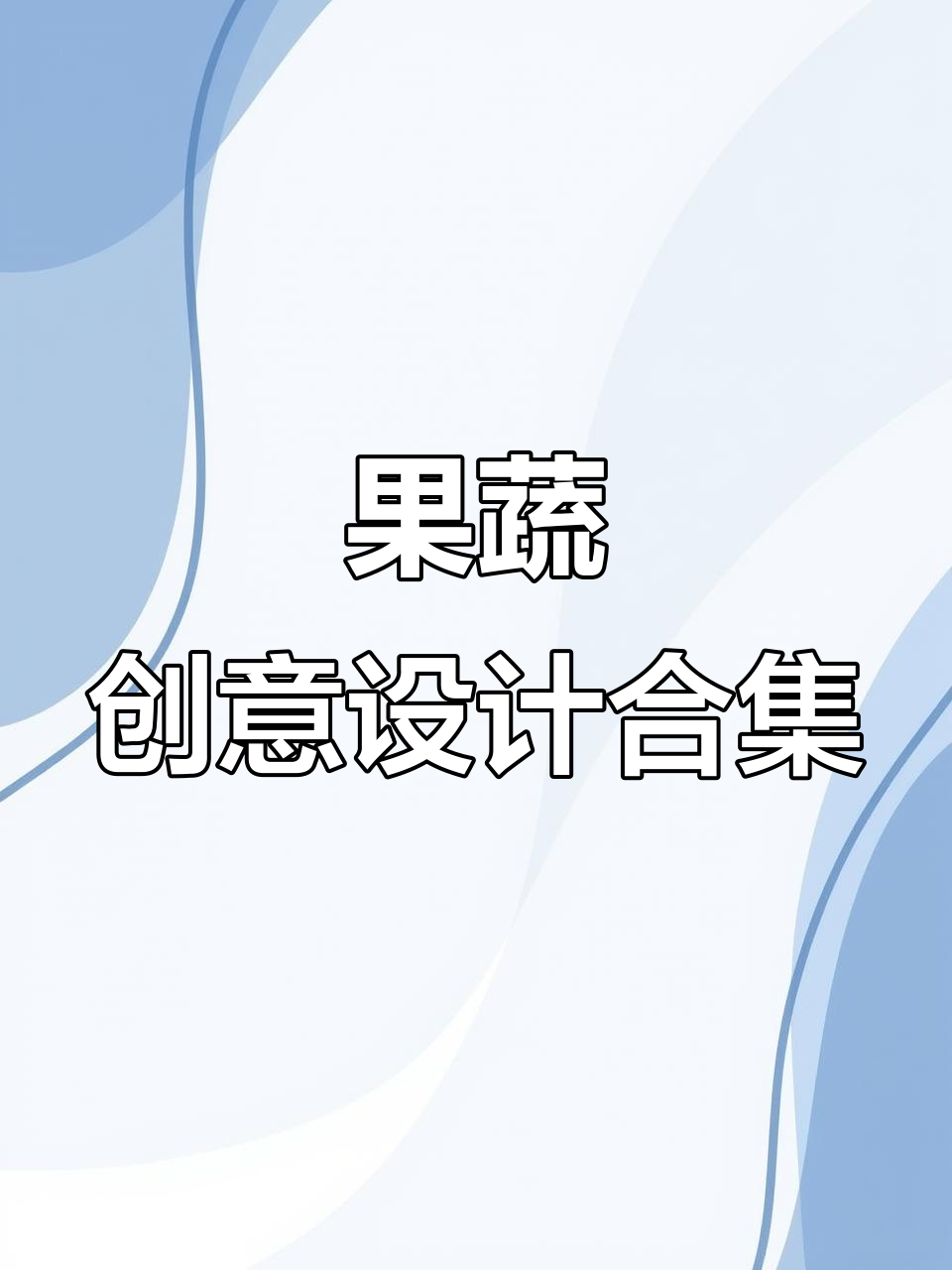 创意果蔬造型大赏,看看这些神奇的设计!