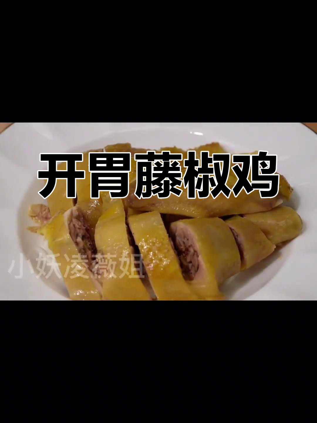 藤椒鸡,麻辣鲜香开胃必备