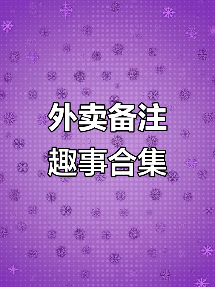 外卖备注里的那些奇葩故事,竟然能让人笑出声