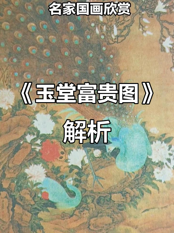 清代画家虞沅的《玉堂富贵图》:细腻工笔与巧妙构图的完美结合